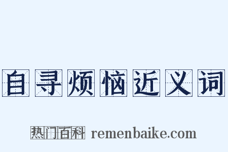 自寻烦恼近义词是什么意思的图片